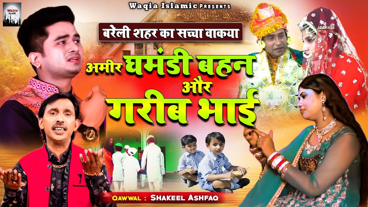 Wakya Amir Gamandi Bahan Or Garib Bhai | एक भाई बहुत ही दर्द भरा वाक्या |Shakeel Ashfaq | Waqia 2022