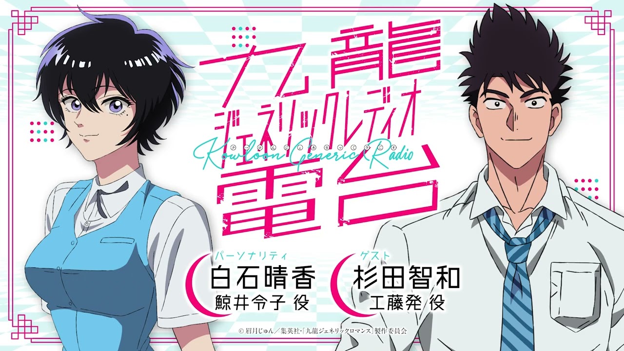 九龍ジェネリック電台【第1回 白石晴香×杉田智和】