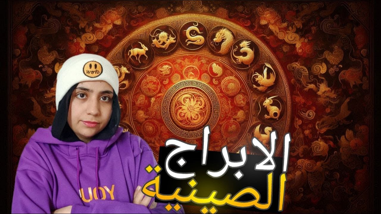 الأبراج الصينية: ليه الناس دي مميزة بالشكل ده؟ 😳