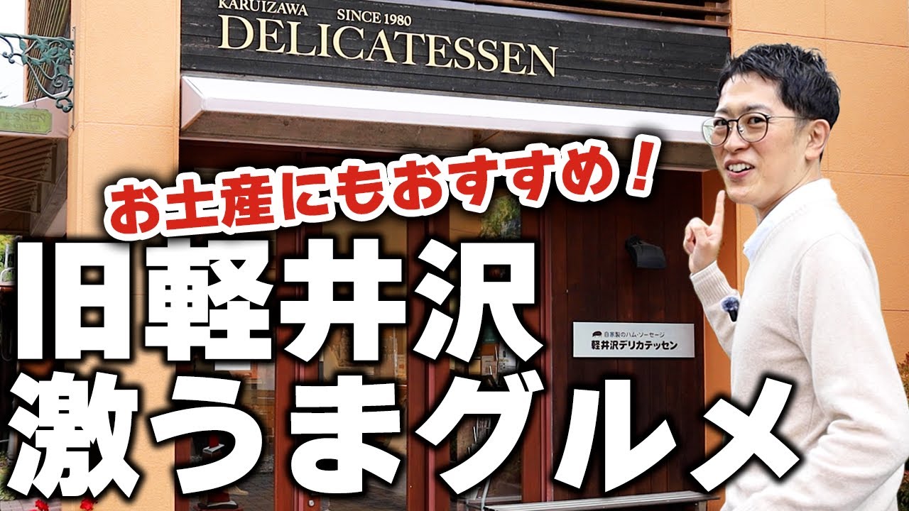 地元民超オススメ！旧軽井沢に行くならココ！30種類以上から選べる“最強おみやげグルメ”