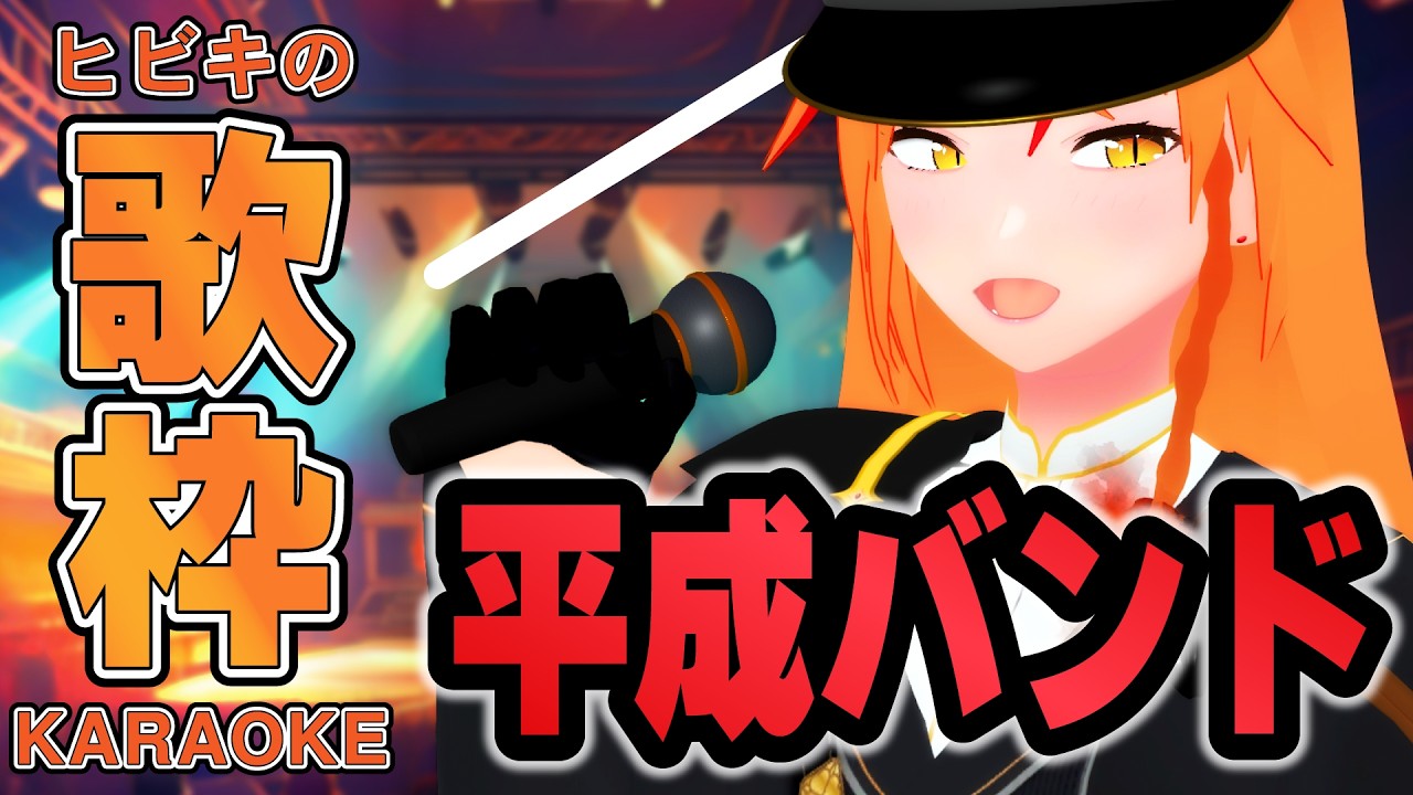 【 #歌枠 #初見歓迎 】平成バンドの曲をカッコよく歌うイケボ女騎士Vtuber！！ #朱猫ヒビキ