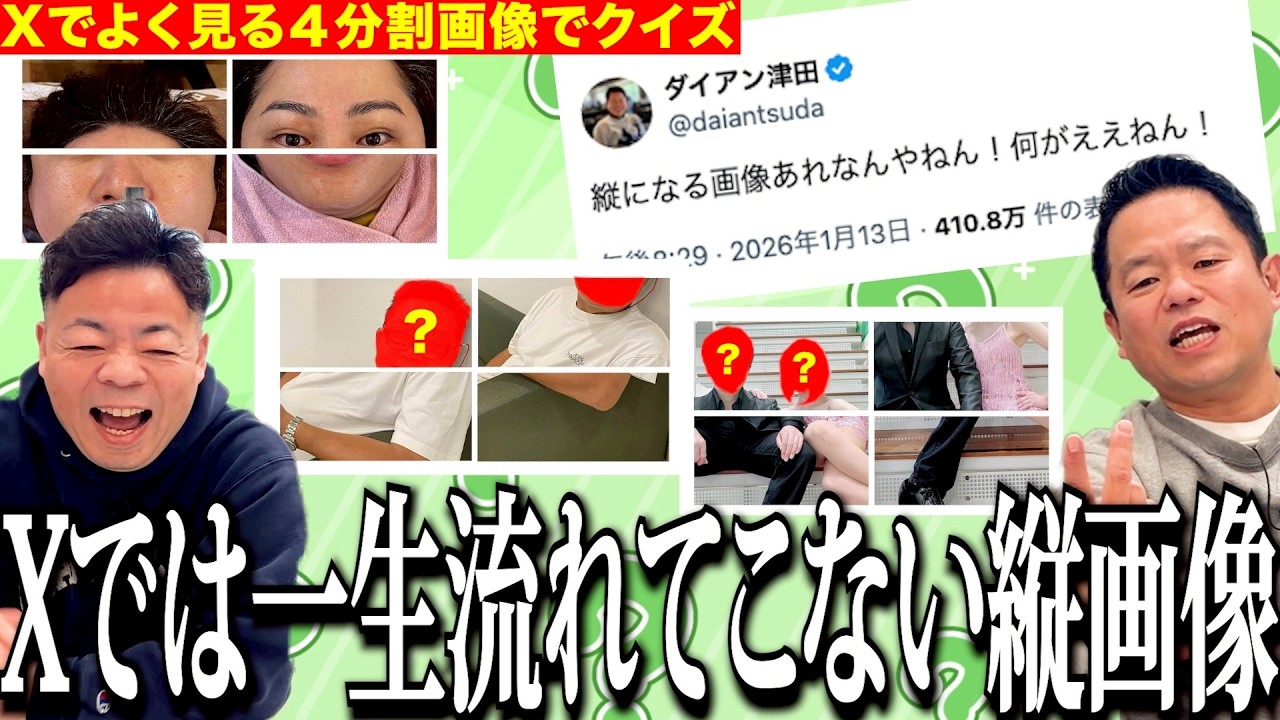 【SNSクイズ】Xでよく流れてくる押したら1枚になる4枚画像、あれなんやねん【ダイアンYOU&TUBE】