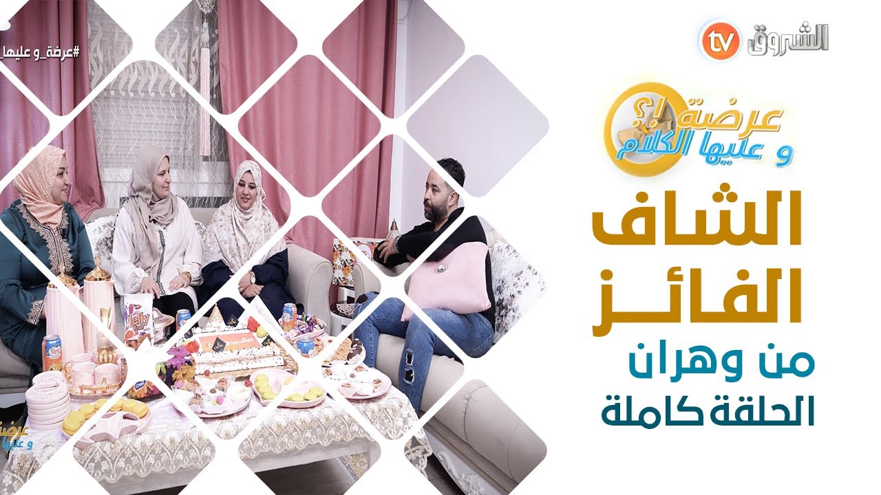 عرضة وعليها الكلام نهائي الأسبوع العاشر في ولاية وهران تعرفوا معانا على الشاف الفائز