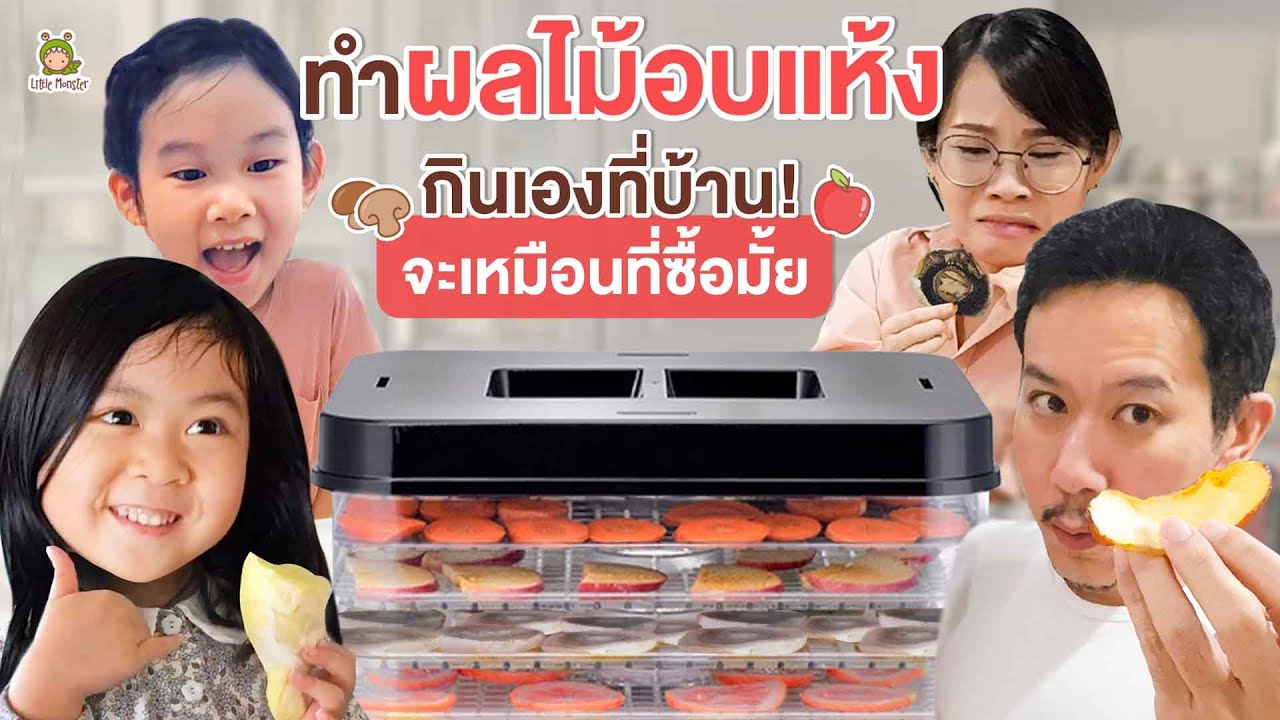 อบผลไม้ 10 ชม. ทำง่ายๆที่บ้าน อร่อยกว่าที่คิด | Little Monster