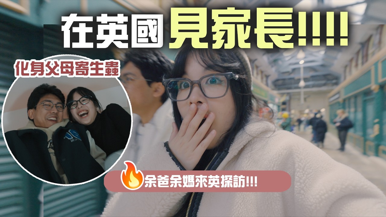 見家長日！男朋友爸媽來英國了... 單獨相處會有磨擦嗎？化身父母寄生二人組🐽