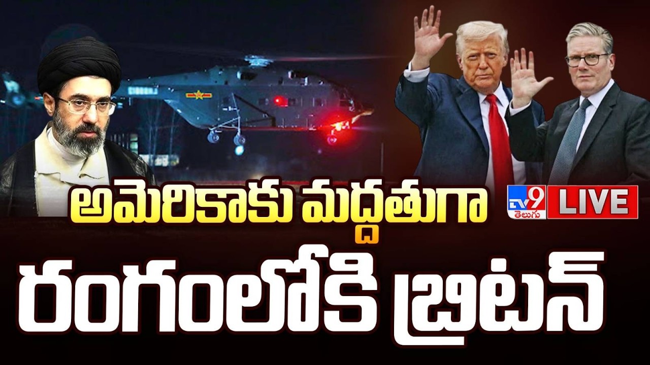 BIG BREAKING: అమెరికాకు మద్దతుగా రంగంలోకి బ్రిటన్ LIVE | Iran - Israel War Updates | US - UK Support
