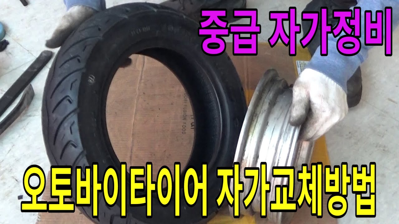 #201 타이어 자가교체 / 타이어비드 분리방법 / 타이어 교환방법