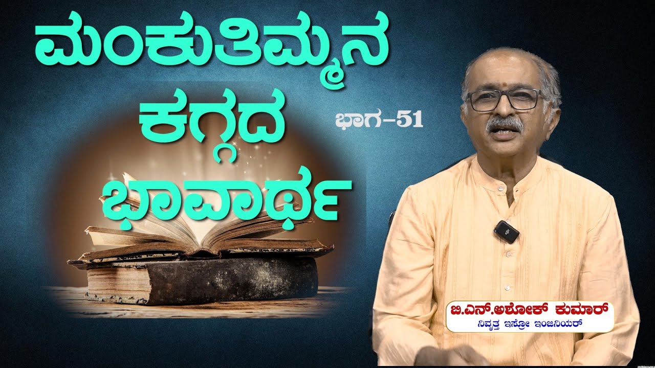 ಕಗ್ಗದ ಬೆಳಕು   Ep_51:   ಮಂಕುತಿಮ್ಮನ ಕಗ್ಗದ ಭಾವಾರ್ಥ