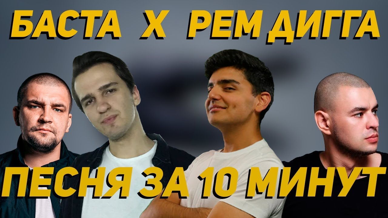Песня в стиле Баста ft. Рем Дигга за 10 минут (НА КОЛЕНКЕ)