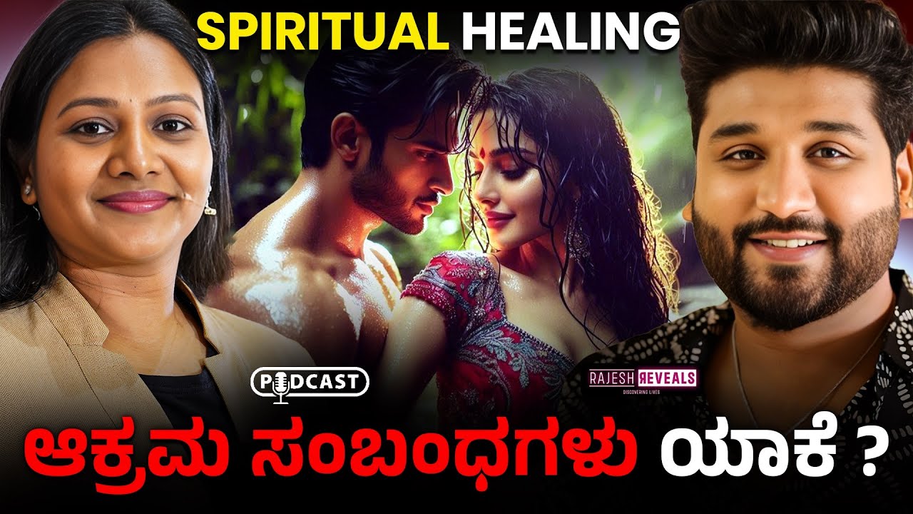 ಅಕ್ರಮ ಸಂಬಂಧ -ಜನ ಇದರತ್ತ ವಾಲುವುದಕ್ಕೆ ಕಾರಣ ಇಲ್ಲಿದೆ ನೋಡಿ! | Rajesh Reveals Ft. Tara Manjunath |