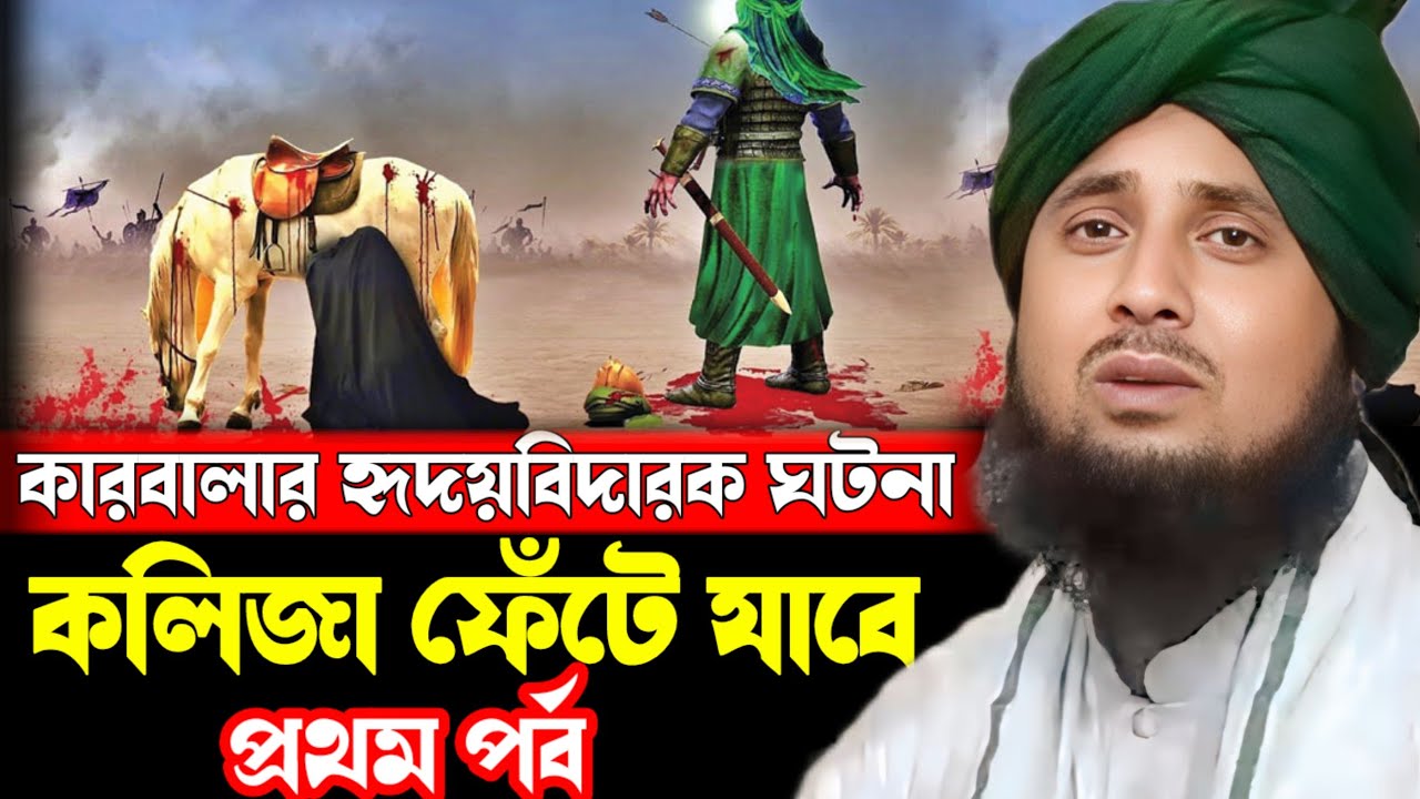 কারবালার মর্মান্তিক ঘটনা |ইমাম  হুসাইন এর মৃত্যুর হৃদয়বিদারক ঘটনা |আলোচনায় ক্বারী নজরুল ইসলাম
