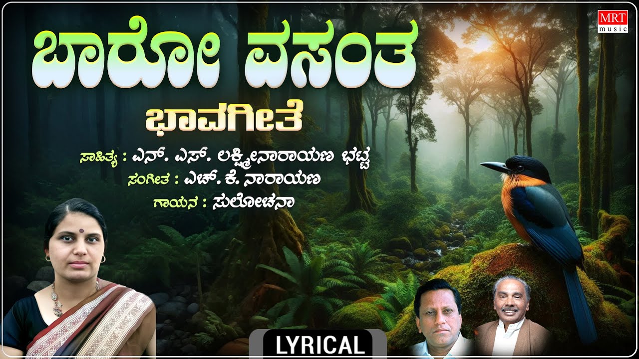 Baaro Vasantha - Lyrical | Sulochana | H. K. Narayana | Dr. N.S. Lakshminarayana Bhatta |Bhavageethe