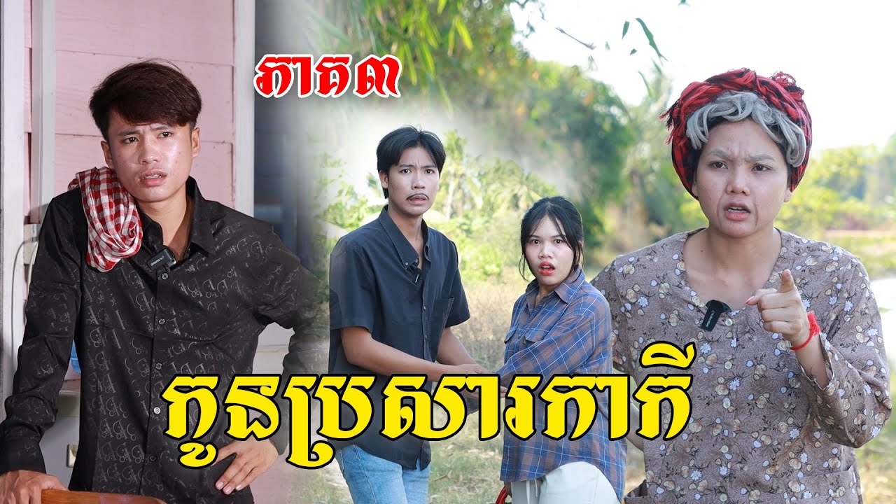 កូនប្រសារកាកី (ភាគ៣) ពីផប់ហ្សី, New shortfilm from Pajeteam