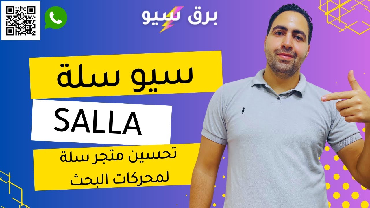 طريقة تحسين متجرك على سلة لمحركات البحث | Salla SEO |سيو سلة