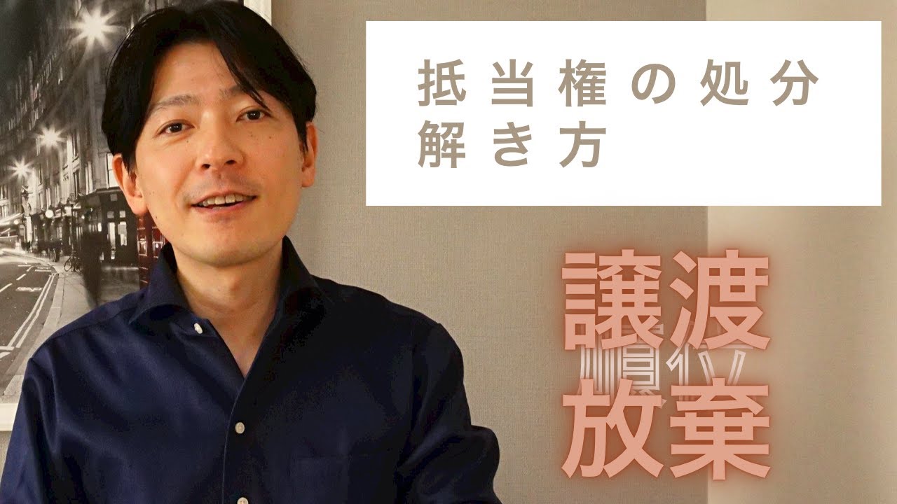 『抵当権の処分』の解き方【抵当権の順位の譲渡・放棄／抵当権の譲渡・放棄】≪#275≫【宅建動画の渋谷会】佐伯竜