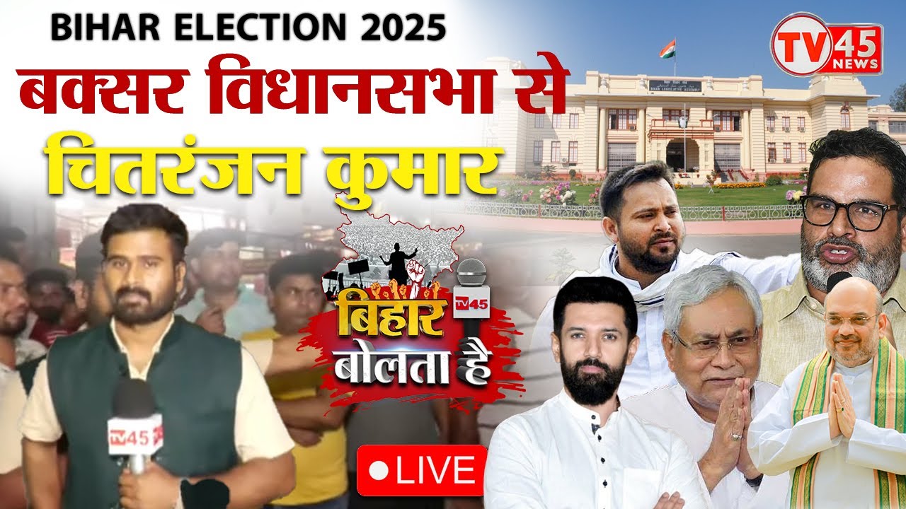 Bihar Bolta Hai: बक्सर विधानसभा में जनता को नेताजी पर कितना भरोसा? देखिए Ground Zero से @TV45BJपर