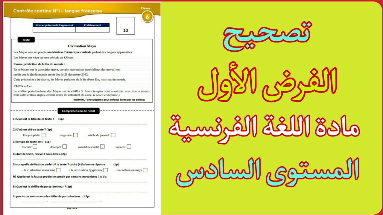 تصحيح الفرض الأول مادة اللغة الفرنسية المستوى السادس