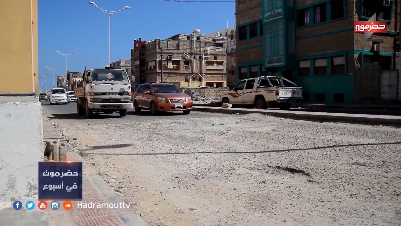 شوارع الشحر إلى أين ؟ | حضرموت في أسبوع