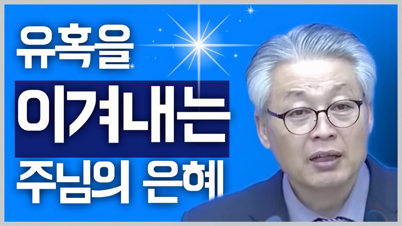 [조각말씀] 유혹을 이겨내게 하는 주님의 은혜 | 이정국P