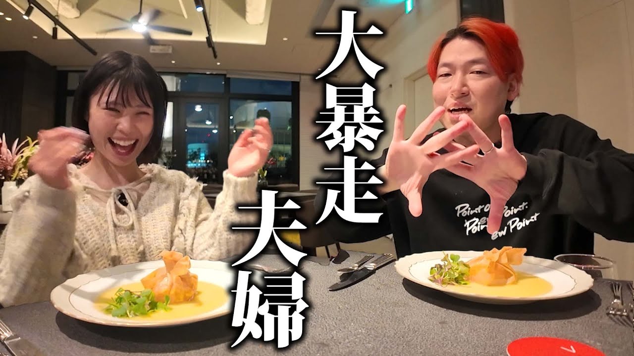 思い出の結婚式場でコース料理、静かにできない夫婦のうるさすぎる夕飯www