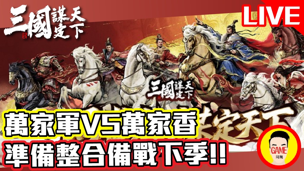 《三國：謀定天下》萬家軍 VS 萬家香 準備整合備戰下季 大家趕快收心S2 Mycard帳號9.3折起 Line : @483sgrds