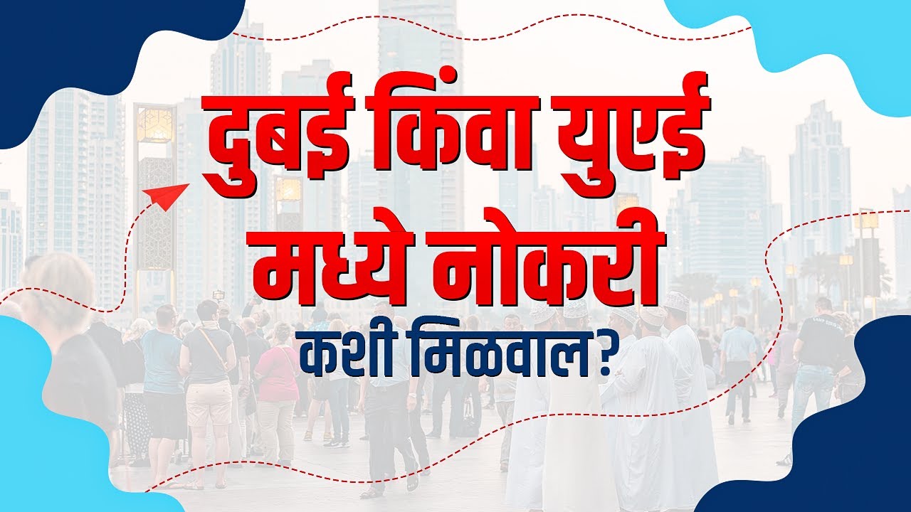 दुबई किंवा युएई मध्ये नोकरी कशी मिळवाल? | दुबई मध्ये नोकरी कशी मिळवायची? #marathimahiti #dubaijob