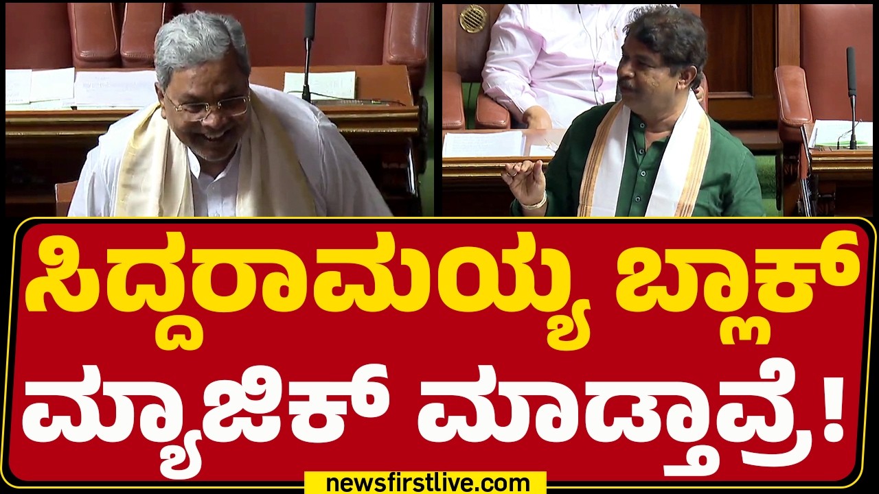 R Ashok : ಈಗ ಹುಲಿಯಾ ಅನ್ನೊದನ್ನ ಬಿಟ್ಟಿದ್ದಾರೆ ಅವ್ರಿಗಾ ಸಾಲದ ರಾಮಯ್ಯ | Assembly Session |@newsfirstkannada
