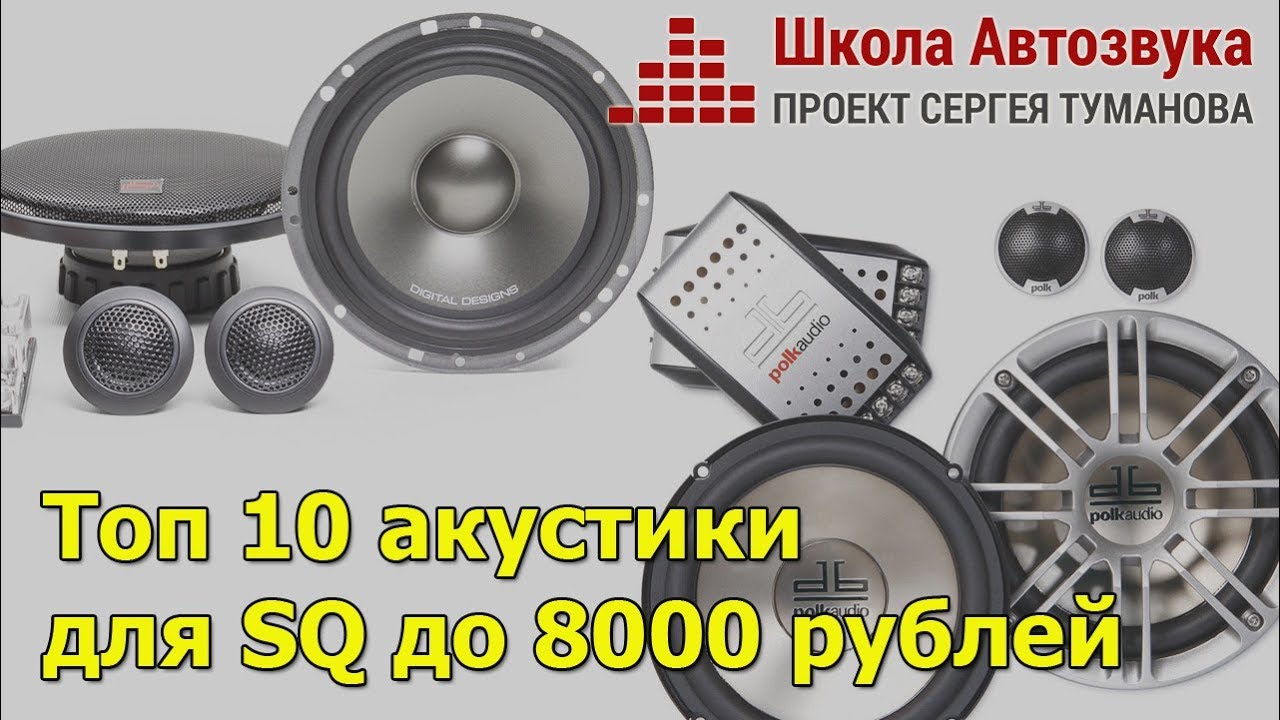 Топ 10 акустики для SQ до 8000 рублей