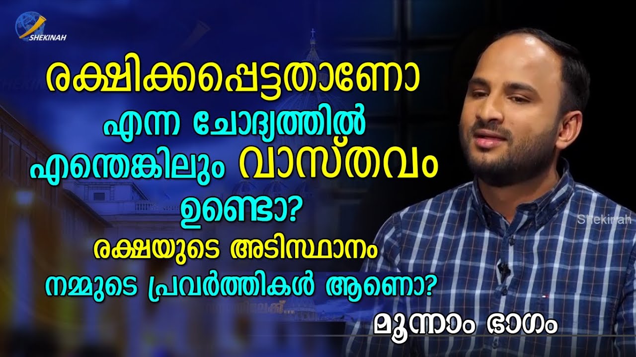 രക്ഷിക്കപ്പെട്ടതാണോ എന്ന ചോദ്യത്തിൽ എന്തെങ്കിലും വാസ്തവം ഉണ്ടൊ ?|Sajith Joseph | Shekinah | Part 3