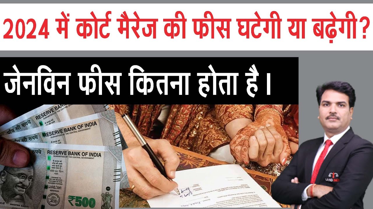 Court Marriage Fees & Cost | क्या 2024 में कोर्ट मैरिज की फीस बदल जाएगी?