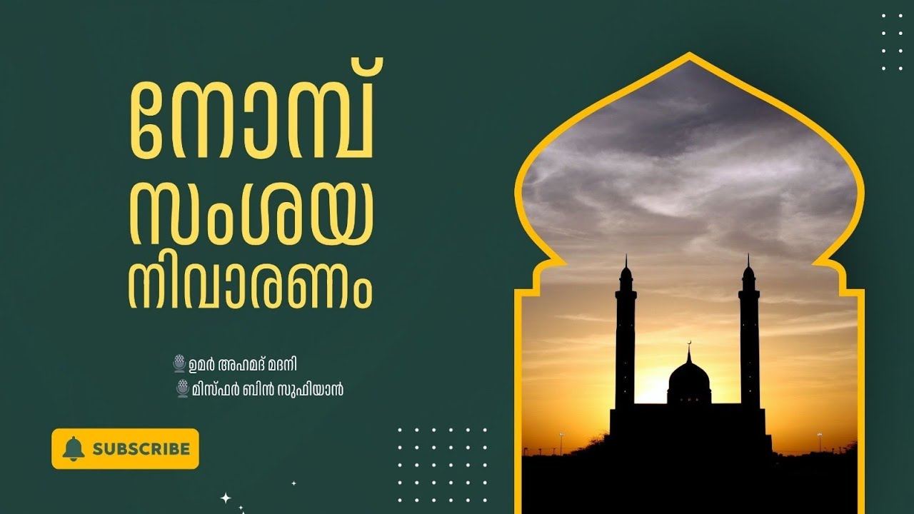 നോമ്പ് സംശയ നിവാരണം | ഉമർ അഹമ്മദ് മദനി, മിസ്ഫർ ബിൻ സുഫിയാൻ