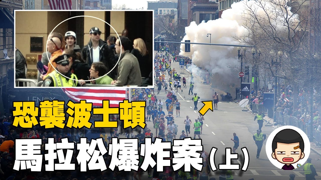高壓鍋炸彈！9·11後最大恐襲事件，波士頓馬拉松爆炸案（上）