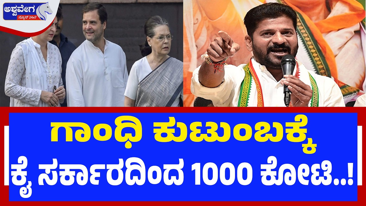 ಗಾಂಧಿ ಕುಟುಂಬಕ್ಕೆ ಕೈ ಸರ್ಕಾರದಿಂದ 1000 ಕೋಟಿ.. |Revanth Reddy Ready to Give 1000 Crore to Gandhi Family?