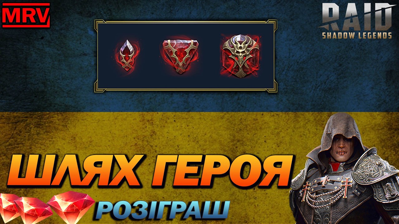 Шлях героя, РТА / Raid Shadow Legends