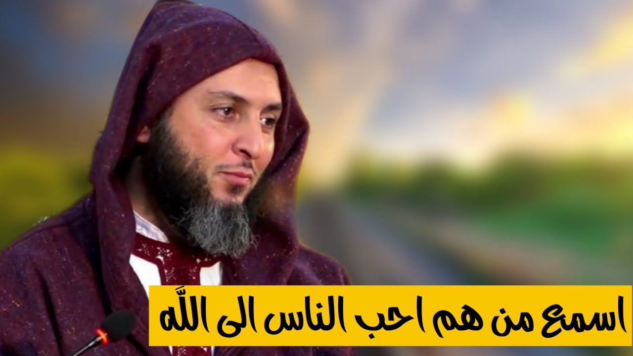 اسمع من هم احب الناس الى الله ؟ روائع الشيخ سعيد الكملي 💜