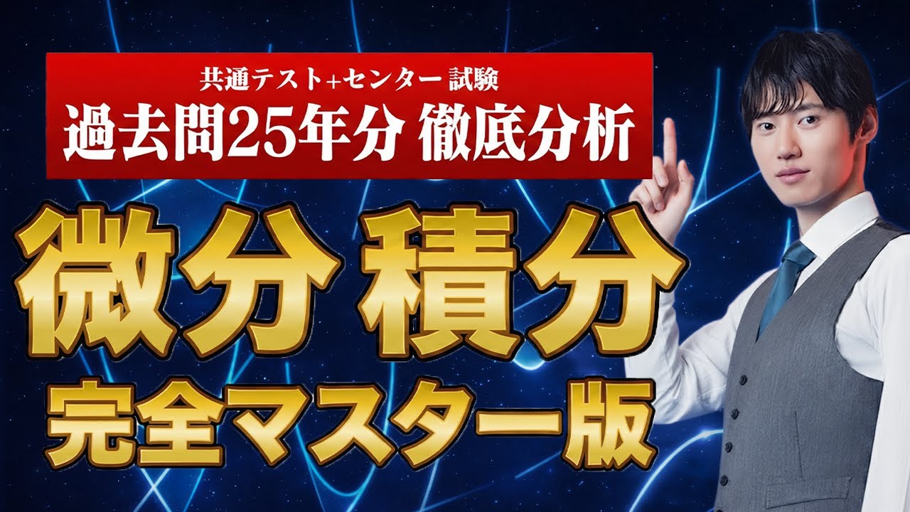 微積分は得点源にできる【永久保存版】