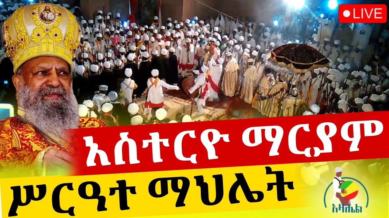 🔴Live አስተርዮ ማርያም ሥርዓተ ማህሌት ቀጥታ ከመንበረ ፓትርያርክ