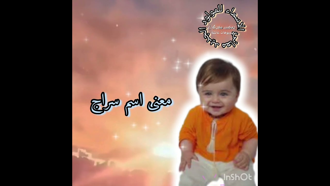 معاني الاسماء للمولود الجديد /معنى اسم سراج و صفات حامل الاسم