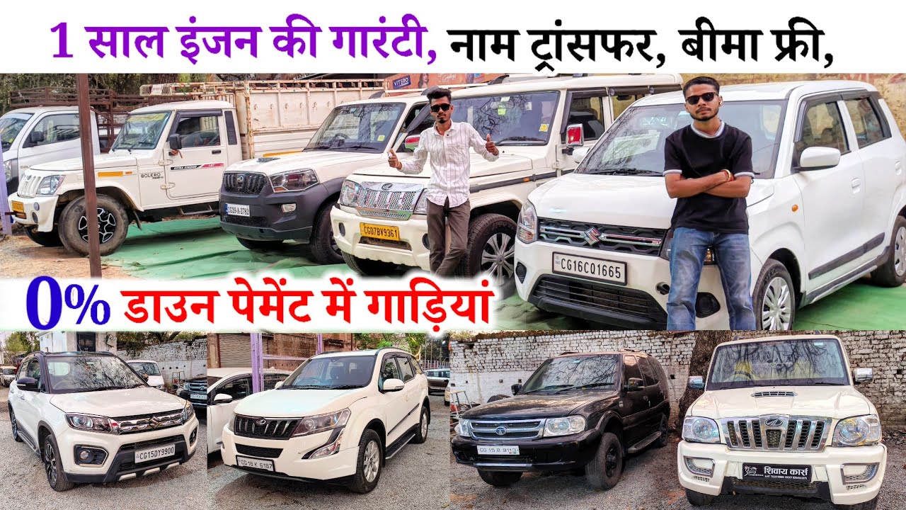 0 डाउन पेमेंट में गाड़ियां। Shivay cars ambikapur। #anujcarsreview 