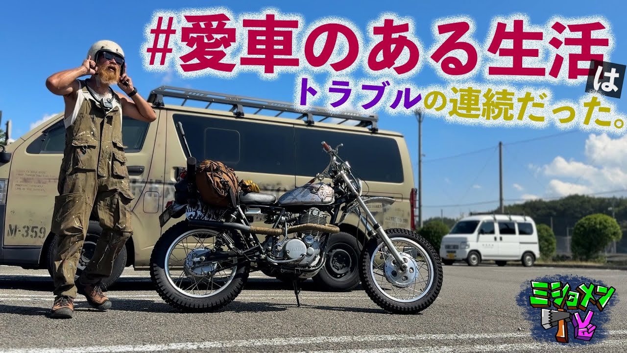 オトナたちよ！今こそバイクと車で遊べ！