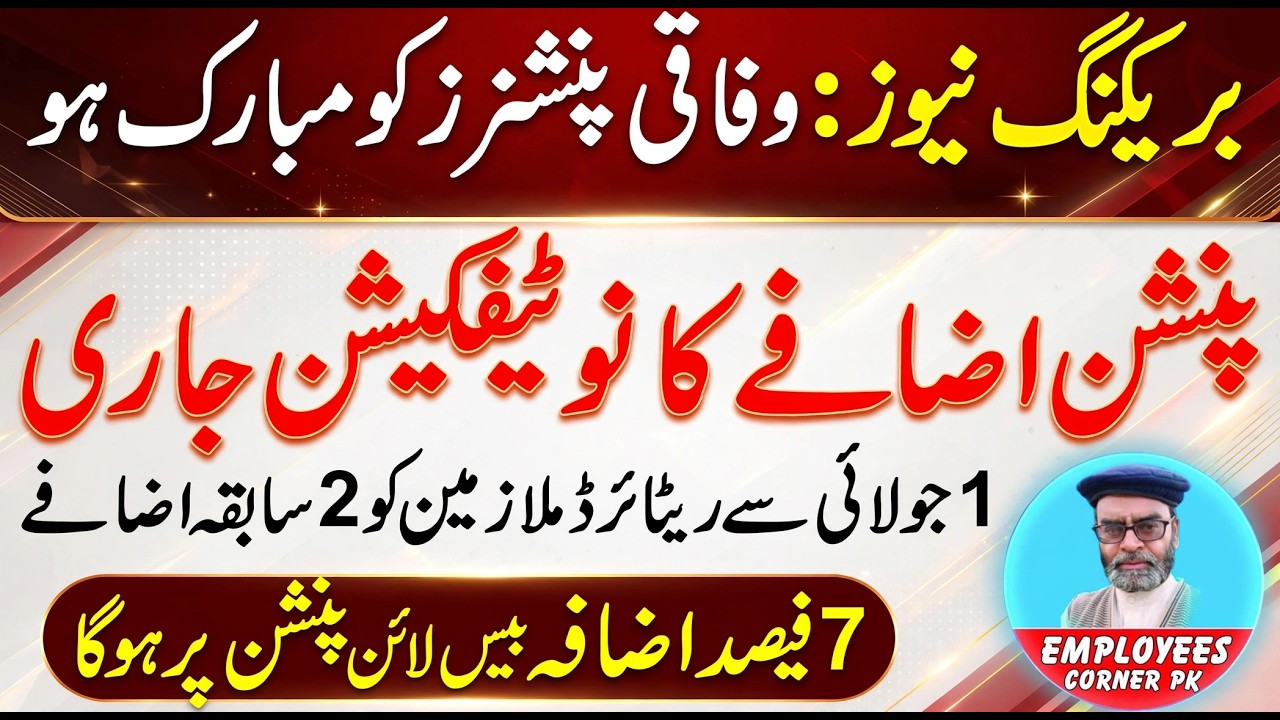 BREAKING NEWS: Notification of Increase in Pension Issued by the Government | Employees Corner PK