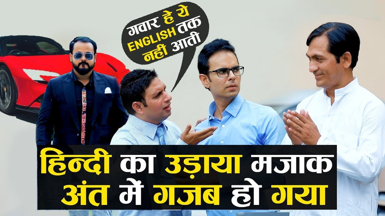 Hindi का उड़ाया मजाक अंत में गजब हो गया