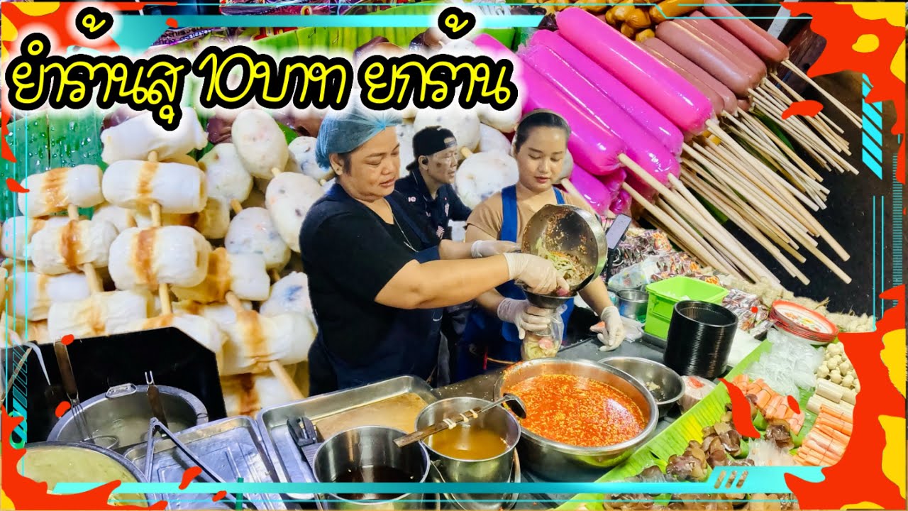 พี่สุ ยำ10 บาท ยำให้ทั้งร้าน เลือกได้ตามสะดวกอิ่ม วัตถุดิบดีทานง่าย อร่อยด้วย