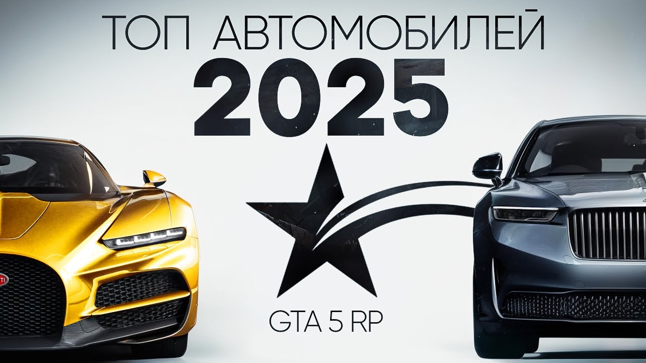 ТОП МАШИН ГТА 5 РП 2025 | GTA 5  RP