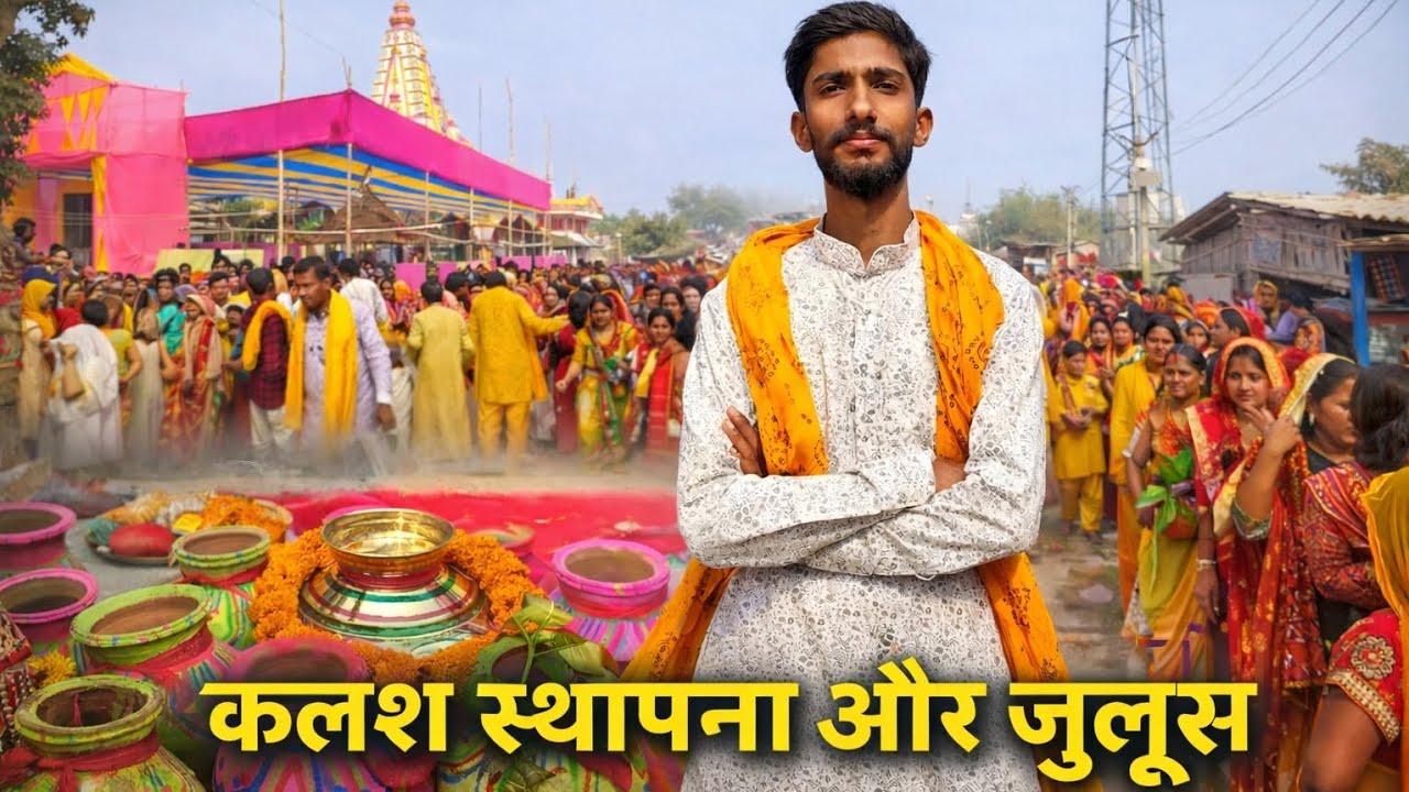 मिथिला के प्रसिद्ध शिव मंदिर के प्राणप्रतिष्ठा से होने वाली रसम कलश स्थापना, शोभायात्रा के सारे नियम