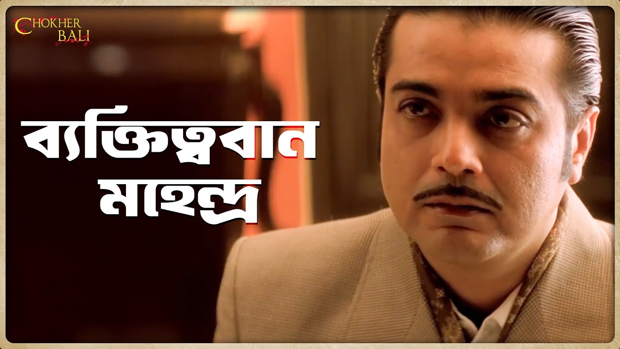 রবীন্দ্রনাথ ঠাকুরের 'চোখের বালি' | Chokher Bali Best Scene | Prosenjit Chatterjee | SVF Classics