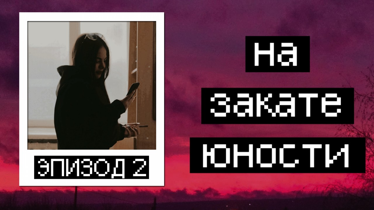 На Закате Юности | Второй Эпизод