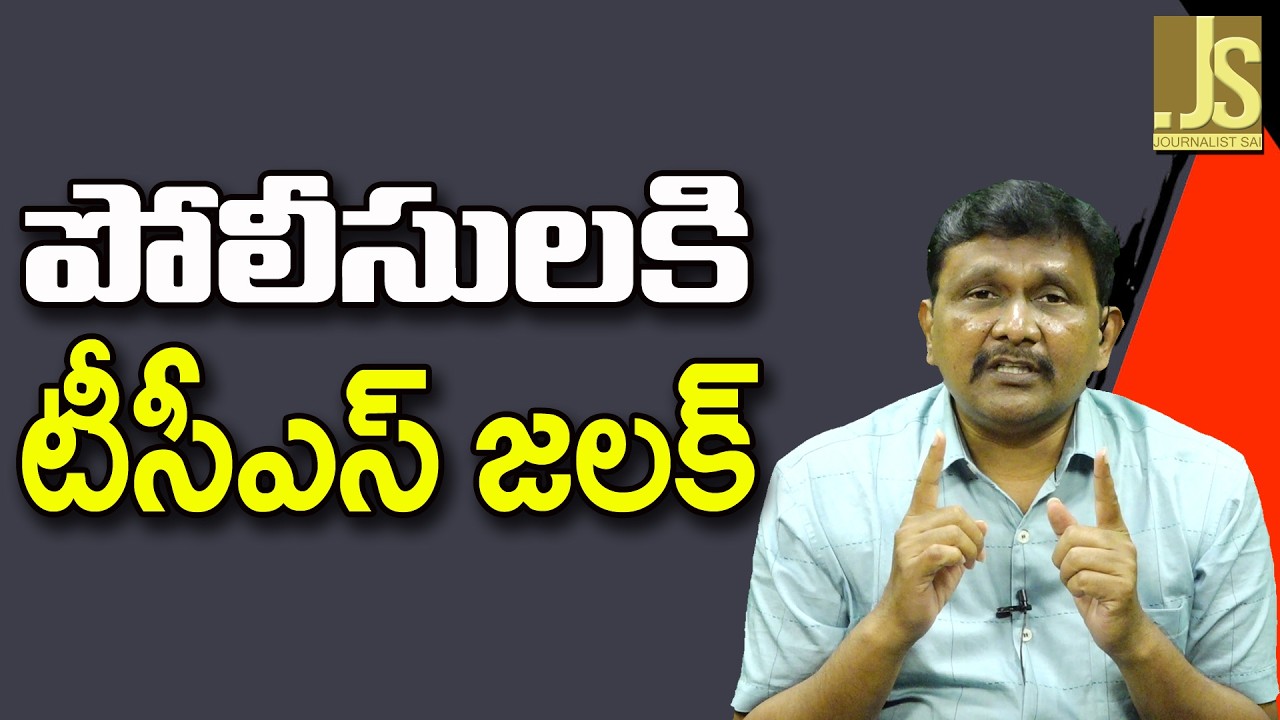 TCS Fail There  || పోలీసులకి టీసీఎస్ జలక్
