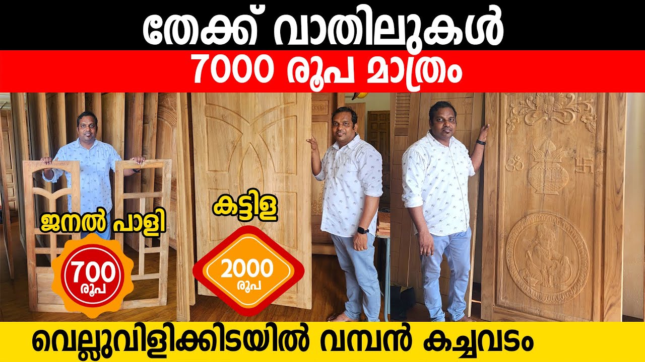 തേക്ക് വാതിലുകൾ 7000 രൂപ ജനൽ പാളി 700 രൂപ കട്ടിള 2000 രൂപ | ഭീഷണികൾക്കിടയിലും വമ്പൻ വിൽപ്പന|teakwood