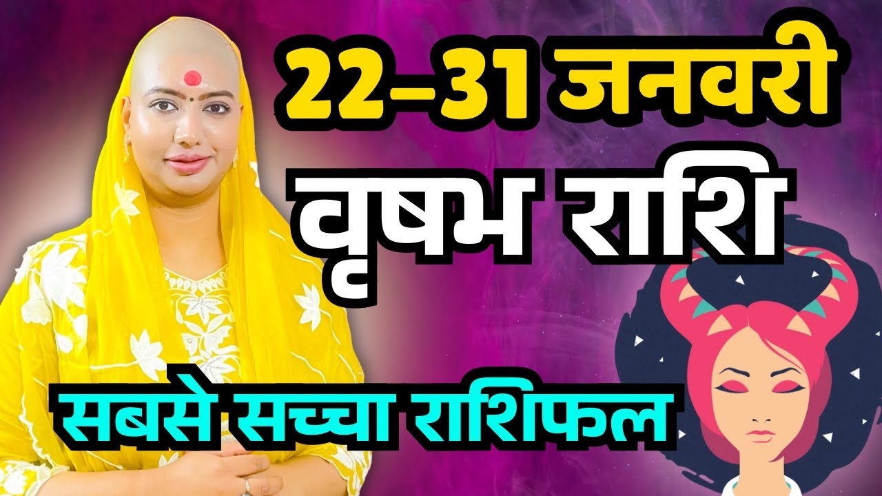 वृषभ राशिफल 2026 |22 से 31 जनवरी राशिफल | साप्ताहिक राशिफल | Vrisabh Rashifal in Hindi 2026 |  